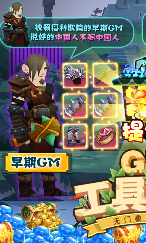 勇士闯魔窟（GM工具刷充）