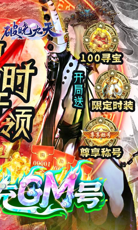 破晓九天（抽充无限刷）