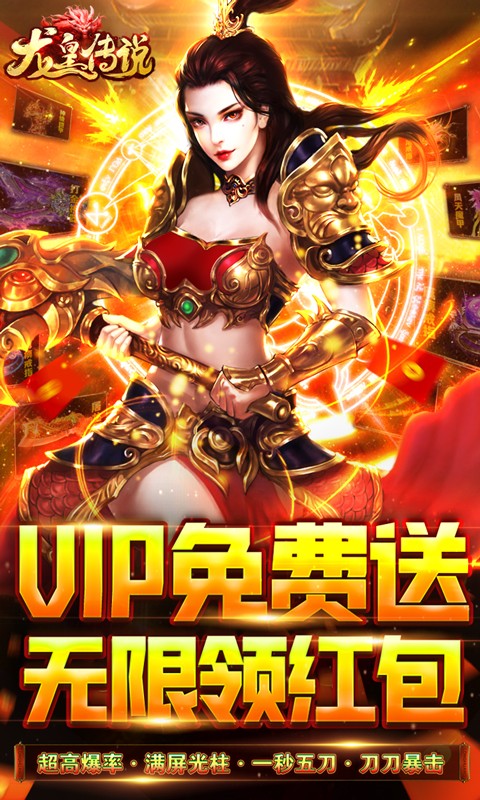 龙皇传说（VIP免费送）