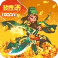 刀剑演武（登录送十万充）