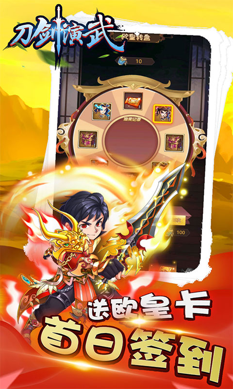 刀剑演武（登录送十万充）