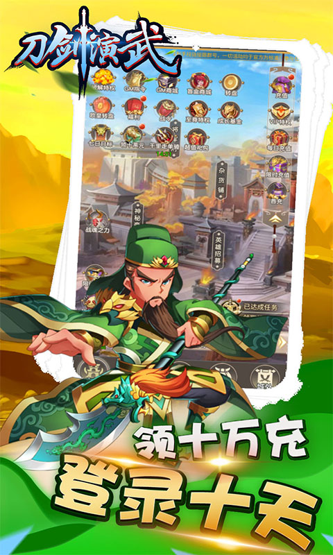 刀剑演武（登录送十万充）