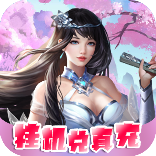 醉武侠（送千充神装）