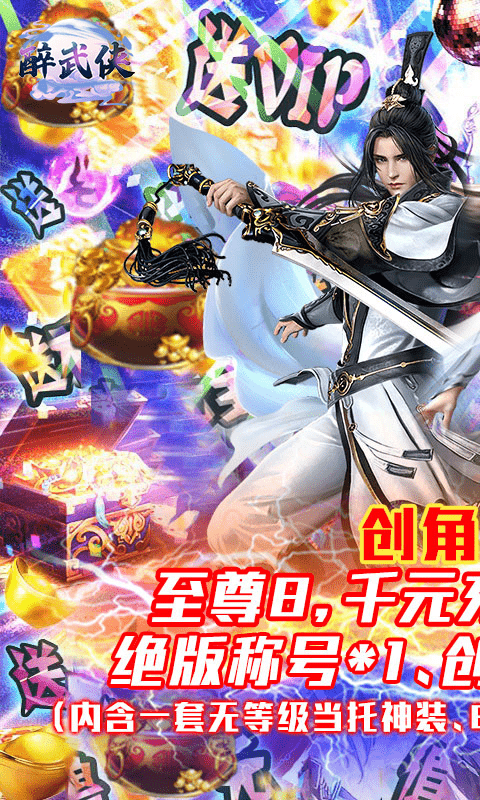 醉武侠（送千充神装）