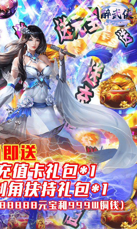 醉武侠（送千充神装）