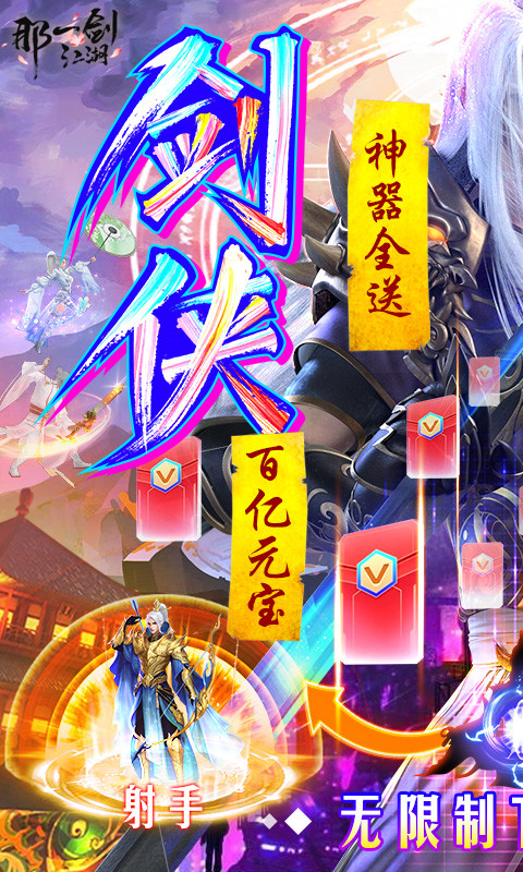 那一剑江湖（送百万真充）公测