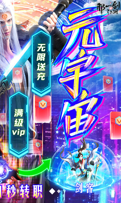 那一剑江湖（送百万真充）公测