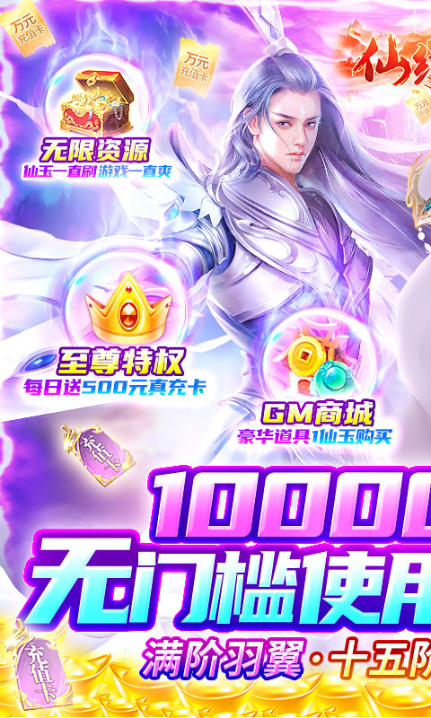 仙缘剑（GM送十万充）