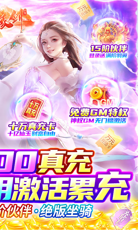 仙缘剑（GM送十万充）