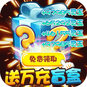 三国帮（送万充盲盒）