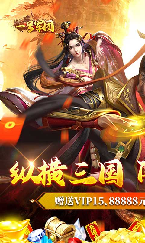 一号军团（闯关送充值）