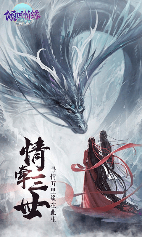 倾世情缘（超高返利）
