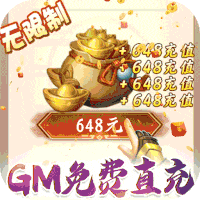 御天（GM全免万充）