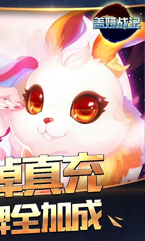 盖娅战记（乱战西游）