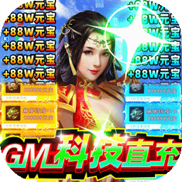 暗黑封魔录（GM科技直充）