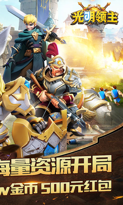 光明领主（满V万元充）