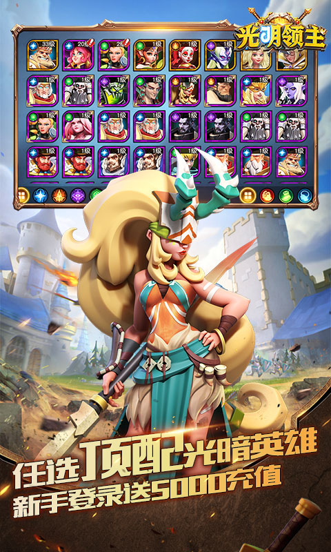 光明领主（满V万元充）