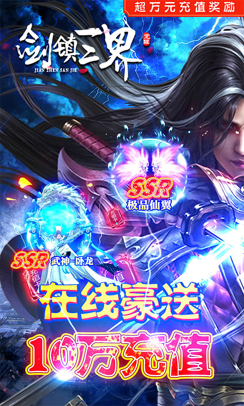 剑镇三界（送神器10W充）