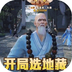 上古修仙（超变地藏）