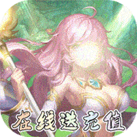 魔心大陆（送充刷红包）