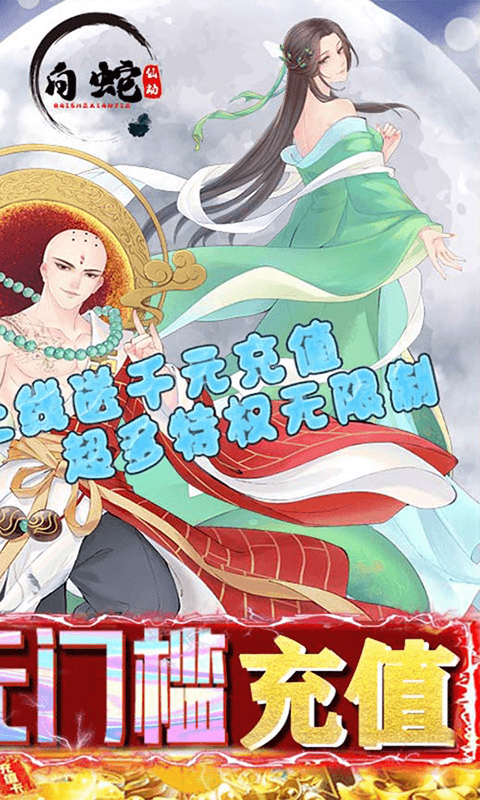 白蛇仙劫（独家10倍充）
