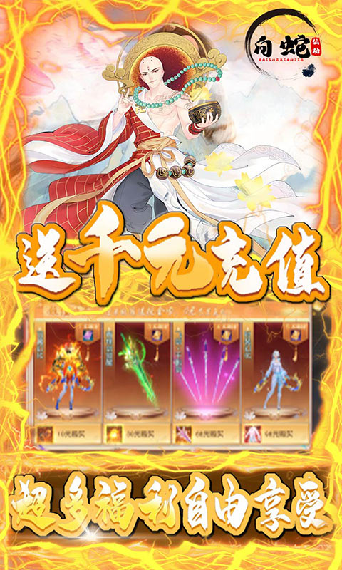 白蛇仙劫（独家10倍充）