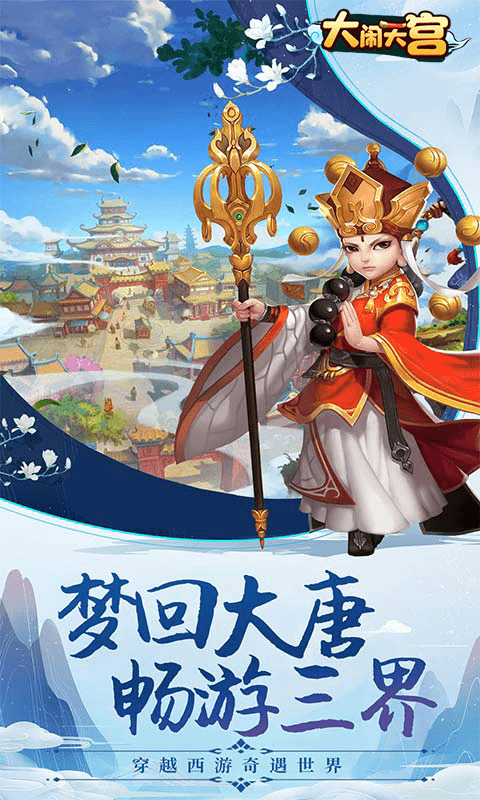 大闹天宫（任务领真充）