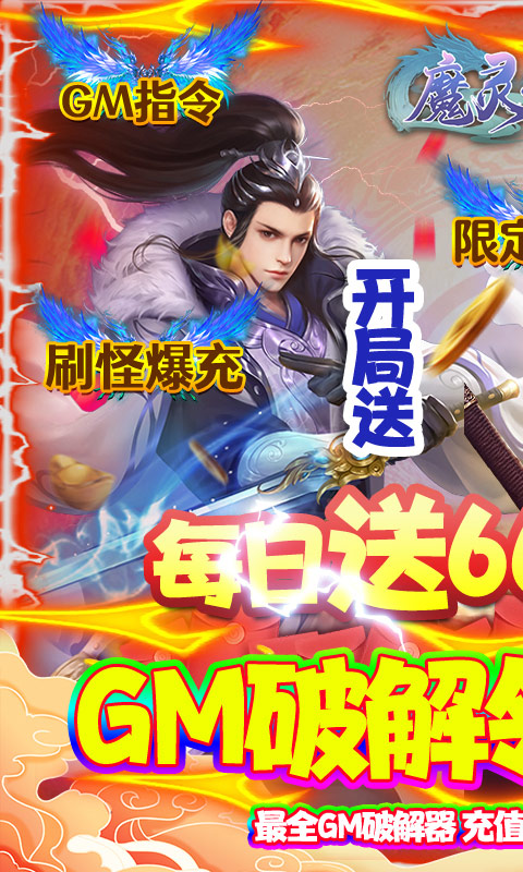 魔灵纪元（日领6666元）