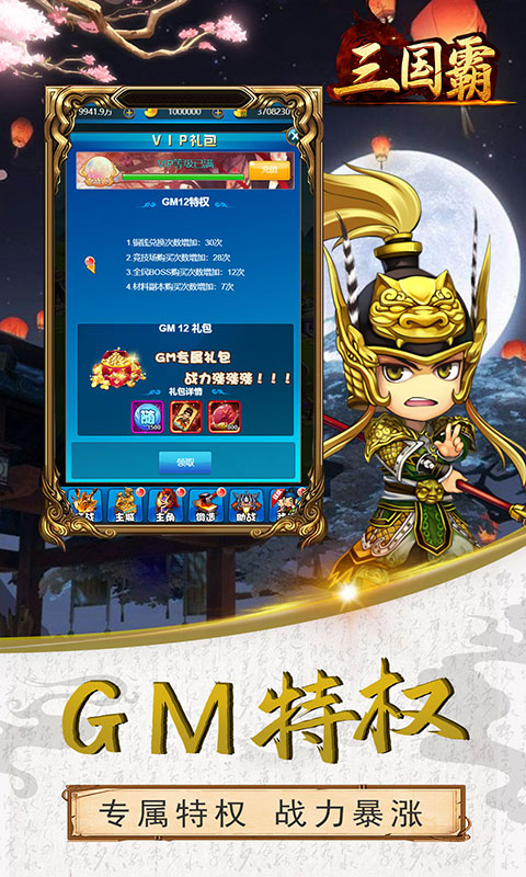 三国霸（送满GM）