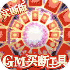 昆仑墟（GM买断工具）