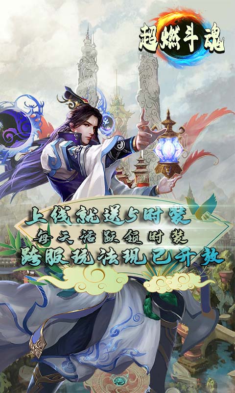 超燃斗魂（跨服时装版）