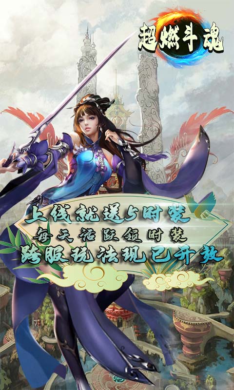 超燃斗魂（跨服时装版）