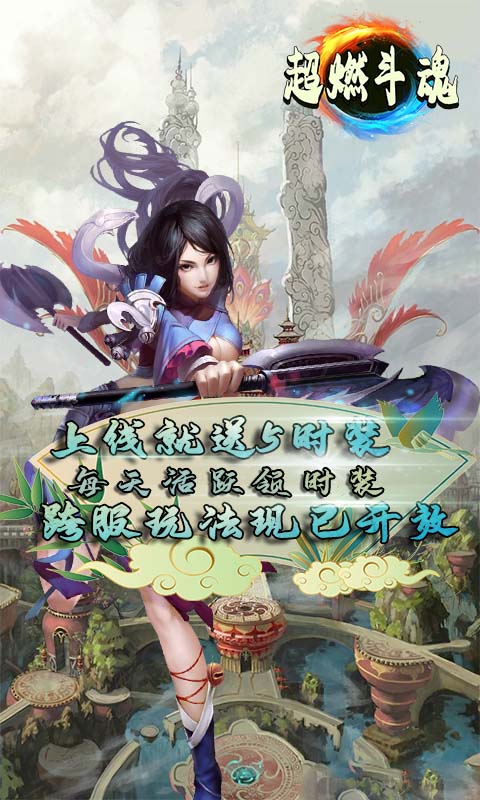 超燃斗魂（跨服时装版）
