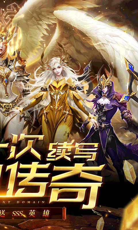 守护神域（送SSS英雄）