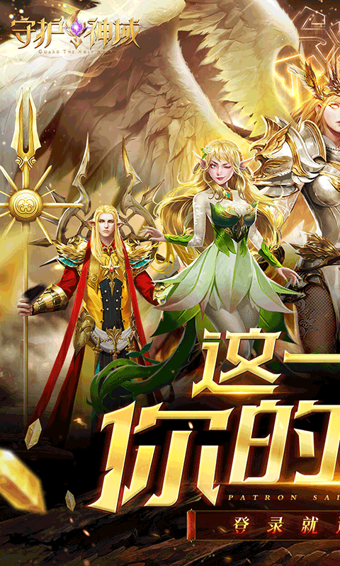 守护神域（送SSS英雄）
