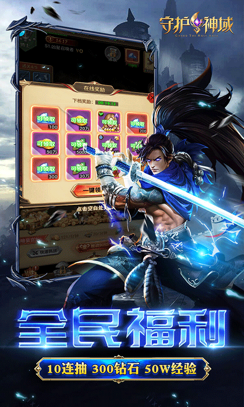 守护神域（送SSS英雄）
