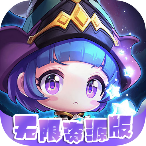 剑与魔法（无限资源版）