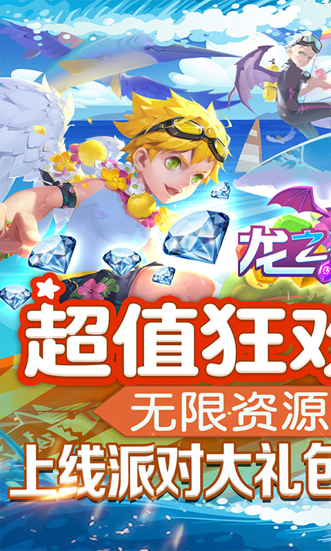 龙之幻想（新狂欢派对）