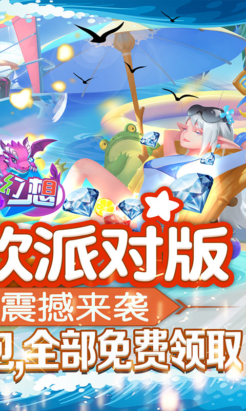 龙之幻想（新狂欢派对）