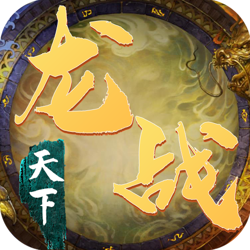 龙战天下（送武将赵云）