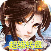超神之刃（超级转盘）