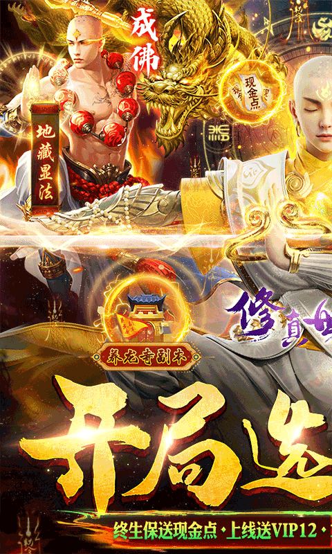 修真世界（真·地藏养龙）删档内测