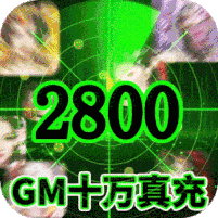 石破天惊（GM十万真充）