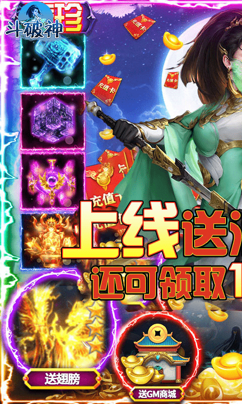 斗破神（送十万真充）