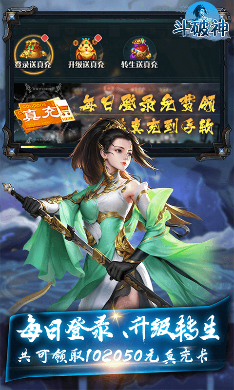 斗破神（送十万真充）