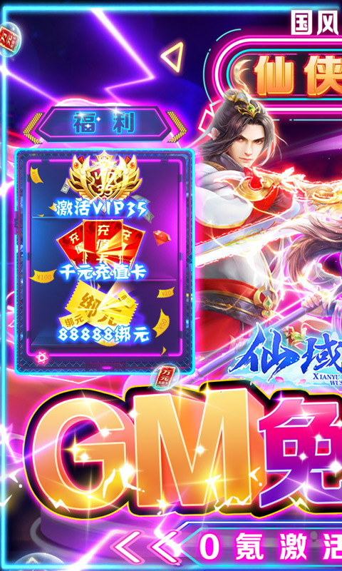 仙域无双（GM免充特权）