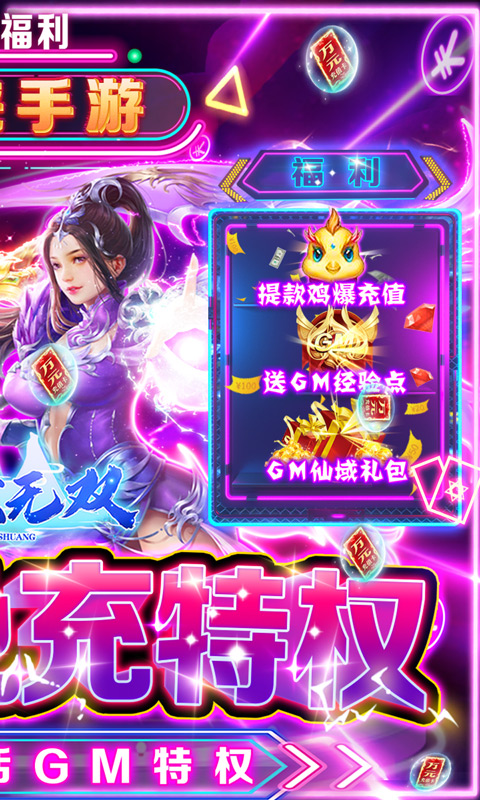 仙域无双（GM免充特权）