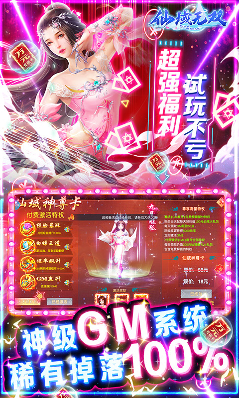 仙域无双（GM免充特权）
