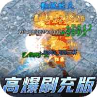 傲视沙城（高爆刷充）