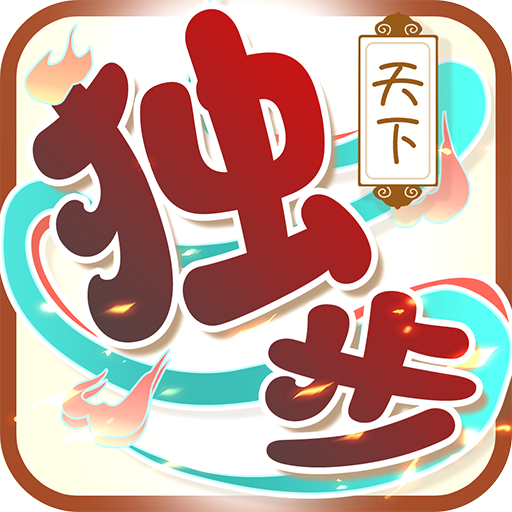 独步天下（送冰火宠）